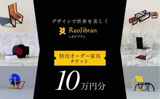 [金額が選べる] レオジブラン 特注 オーダー家具チケット 10万円分 家具 インテリア 小物 アート オーダー 特注 チケット 家具券 椅子 机 棚 イス つくえ テーブル キャビネット 1922039 - 愛知県田原市