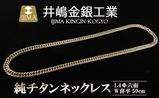 純チタンネックレス1.4Φ六面W喜平50cm【 チタン 純チタン 貴金属 ネックレス 高級 アクセサリー 高級アクセサリー 金属 ジュエリー 茨城県 つくば市 】