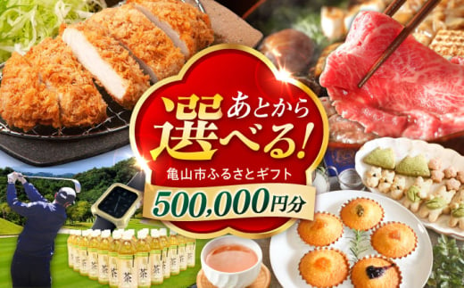 【あとから選べる】 三重県亀山市ふるさとギフト 50万円分  柿安牛 亀山茶 LIVRE あとから ギフト [AMCA008]