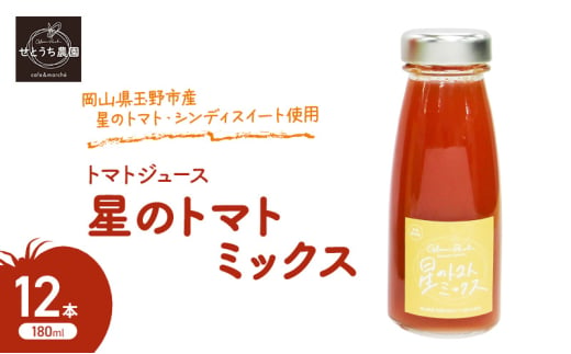 無添加 無塩 トマト ジュース 「 星のトマトミックス 」 180ml 12本 完熟 果汁 岡山県 玉野市産 大玉 桃太郎トマト 中玉 シンディースイート