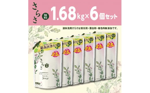 さらさ洗剤ジェル つめかえ超ジャンボサイズ　1.68kg×6個 1301482 - 群馬県群馬県庁