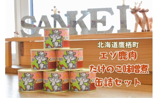 A020 エゾ鹿肉 たけのこ味噌煮缶詰 6缶セット 北海道 鷹栖町 ロース もも肉 使用 高たんぱく 低脂肪 山恵 鹿肉 ジビエ 681635 - 北海道鷹栖町