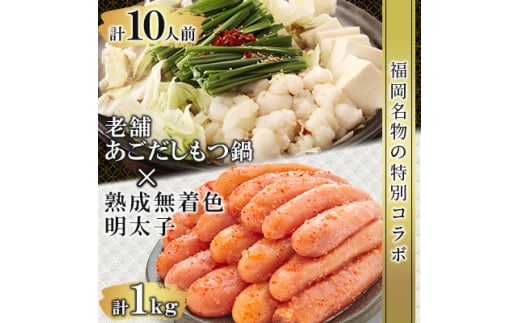 福岡名物の特別コラボ「老舗もつ鍋醤油味1000g」×「やまや明太子切子1kg」＜複数個口で配送＞【4014456】