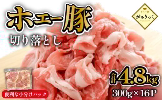 【毎月数量限定受付】ホエー豚 切り落とし 4.8kg(300g×16袋 豚肉 豚 切り落とし こま切れ 小間切れ 小分け しゃぶしゃぶ) 1910646 - 宮崎県小林市