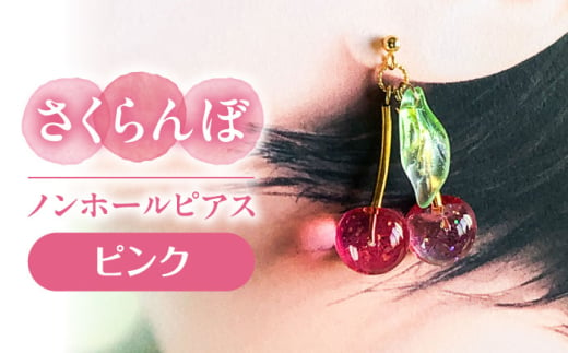 さくらんぼ ノンホールピアス ピンク アクセサリー ハンドメイド レジン 愛西市 / Momo’s 工房 [AECR016] 1763838 - 愛知県愛西市