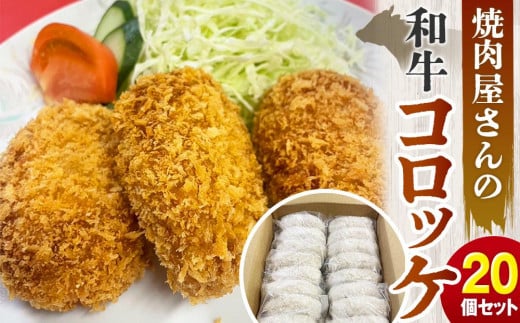 焼肉屋さんの和牛コロッケ 20個セット（1個あたり約80g）【焼肉中華レストハウス・キング】