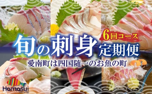 定期便 6回 刺身 鮮魚 冷凍 真空 パック 旬 かつお タイ ブリ 愛南ゴールド真鯛 かつおのたたき 真鯛 お刺身定期便 シマアジ カンパチ 高級魚 鰤 鰹 鯛 縞鯵 勘八 魚 魚介 魚介類 海鮮 海鮮食品 新鮮 天然 養殖  愛南町 愛媛県 ハマスイ