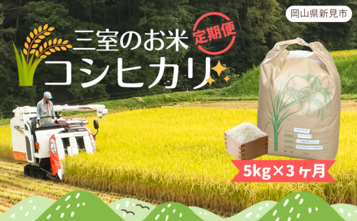 【令和6年産】【定期便】三室のお米 コシヒカリ 低農薬米 農家直送 精米 5kg×3ヶ月連続