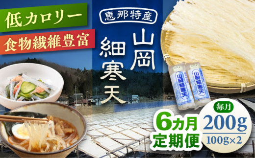 【6回定期便】山岡細寒天 計200g（100g×2袋）/ 寒天 かんてん 細寒天 / 恵那市 / 岐阜県寒天水産工業組合 [AUBD005] 1918590 - 岐阜県恵那市