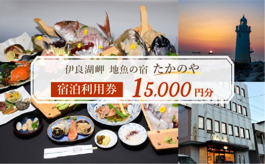 伊良湖岬　地魚の宿「たかのや」 宿泊利用券 1万5千円分 旅館 旅行券 宿泊券 観光 愛知県 田原市 2005337 - 愛知県田原市