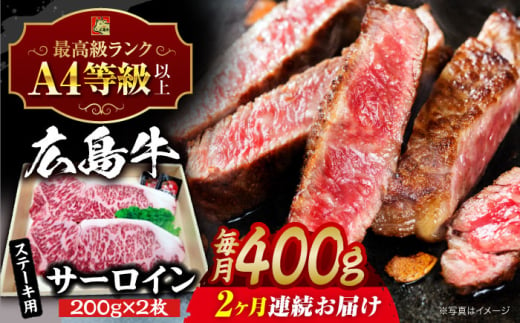 【全2回定期便】広島牛 サーロイン ステーキ用 400g （200g×2枚） 三次市 / 広島三次ワイナリー [APAZ081] 1921366 - 広島県三次市