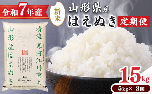 ＜2025年11月下旬開始＞【令和7年産 定期便】 はえぬき計15kg！お米 定期便（5kg×3回）！清流寒河江川育ち 山形産はえぬき 2025年産　029-C-JA021-2025-11下 1920579 - 山形県寒河江市