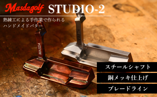 STUDIO-2 パター スチールシャフト 銅メッキ仕上げ 【カスタム：ブレードライン】