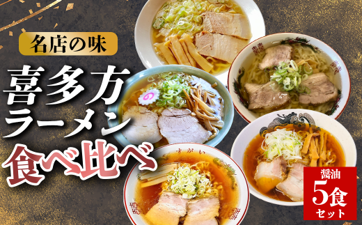 喜多方ラーメン醤油5食セット【冷凍】　【07208-0521】