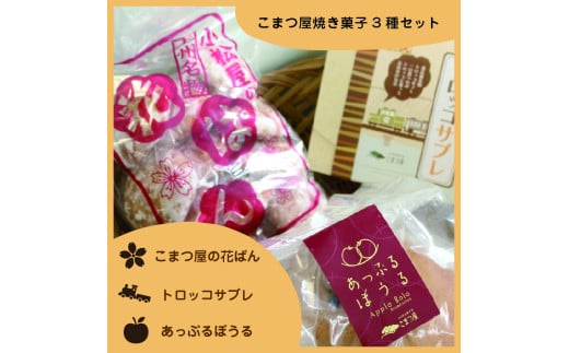 【9】こまつ屋の花ぱん・トロッコサブレ・あっぷるぼうる