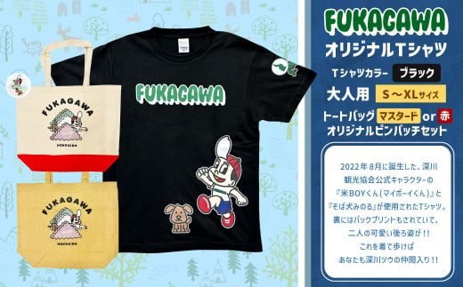 [選べるカラー・サイズ]FUKAGAWAオリジナルTシャツ ブラック(大人用)・トートバック・オリジナルピンバッチセット シャツ Tシャツ 服 ピンバッチ バック トートバッグ 北海道 深川市