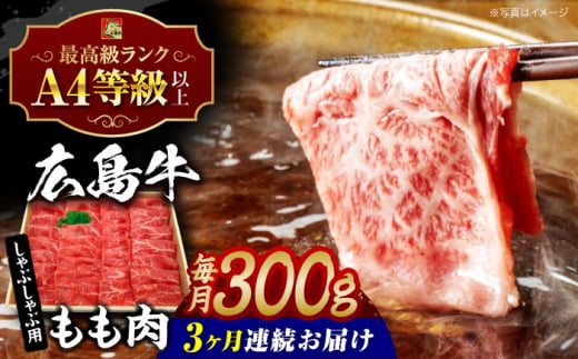 【全3回定期便】広島牛 もも肉  しゃぶしゃぶ用 300g 三次市 / 広島三次ワイナリー [APAZ066] 1921355 - 広島県三次市