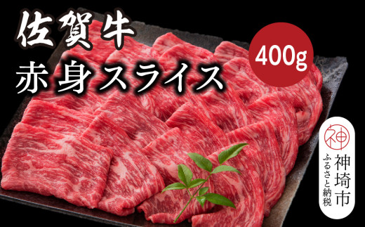 佐賀牛赤身スライス 400g【佐賀牛 ブランド牛 牛肉 赤身 スライス肉】(H116119)