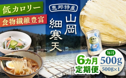 【6回定期便】山岡細寒天 500g（1袋）/ 寒天 かんてん 細寒天 / 恵那市 / 岐阜県寒天水産工業組合 [AUBD008] 1918593 - 岐阜県恵那市