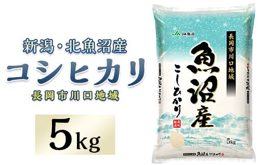 AJ05-1北魚沼産コシヒカリ（長岡川口地域）5kg 217276 - 新潟県長岡市