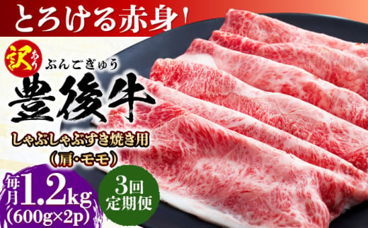 【全3回定期便】【訳あり】おおいた豊後牛 赤身霜降り しゃぶしゃぶすき焼き用（肩・モモ）1.2kg(600g×2P) 日田市 / 株式会社MEAT PLUS　牛 うし 黒毛和牛 和牛 豊後牛 [AREI146] 1921350 - 大分県日田市