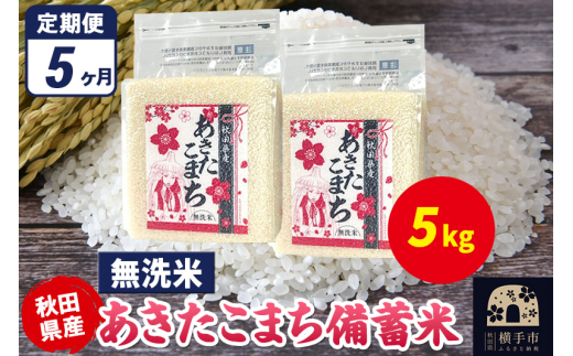 《定期便5ヶ月》あきたこまち 備蓄米 5kg（2.5kg×2袋）【無洗米】令和7年産 秋田県産 こまちライン 1920345 - 秋田県横手市