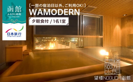 【一部の宿泊日以外、ご利用OK！】望楼ＮＯＧＵＣＨＩ函館　ＷＡＭＯＤＥＲＮ　夕朝食付　1名1室_HD133-021 1986351 - 北海道函館市