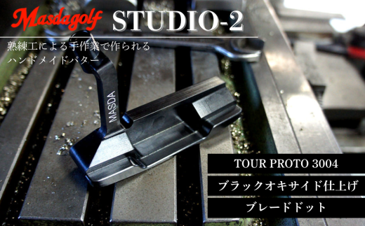 マスダゴルフ STUDIO-2 パター TOUR PROTO 3004カーボンシャフト ブラックオキサイド仕上げ [カスタム:ブレードドット] ゴルフ ゴルフクラブ [受注生産]