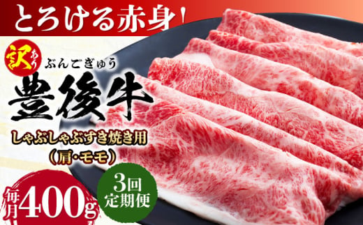 【全3回定期便】【訳あり】おおいた豊後牛 赤身霜降り しゃぶしゃぶすき焼き用（肩・モモ）400g 日田市 / 株式会社MEAT PLUS　牛 うし 黒毛和牛 和牛 豊後牛 [AREI137] 1921341 - 大分県日田市