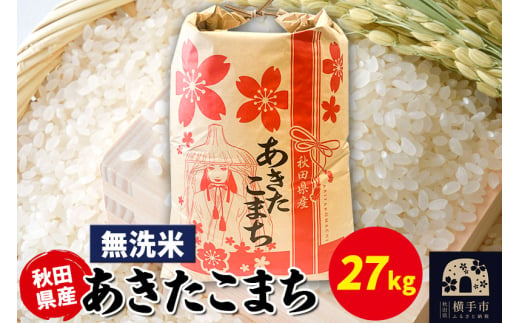 あきたこまち 27kg×1袋【無洗米】令和6年産 秋田県産 こまちライン 1920219 - 秋田県横手市