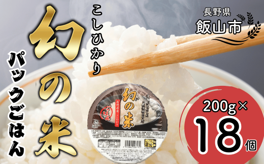 【令和6年産米】「幻の米」パックごはん 200ｇ×18個 (D-1.15)