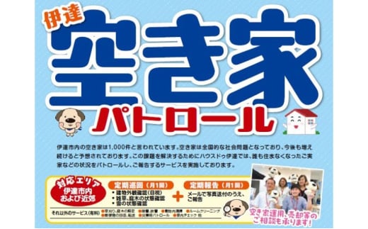 [№5525-0967]◆北海道伊達市内・近郊限定◆ 空き家パトロール 12カ月