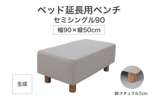 ザ・ベッド 延長用 ベンチ セミシングル 90サイズ 生成 90×50cm 脚付きマットレス 脚7cm ベッド 延長【 栃木県 足利市 】 1922145 - 栃木県足利市