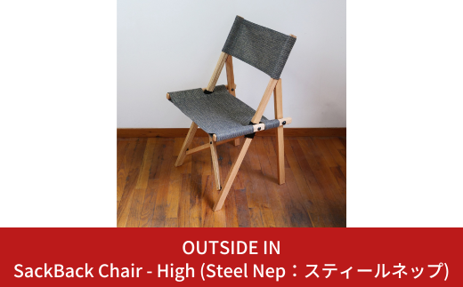 SackBack Chair - High (Steel Nep:スティールネップ) アウトドアチェア ハイチェア アウトドア用品 キャンプ用品 燕三条製 [OUTSIDE IN] 