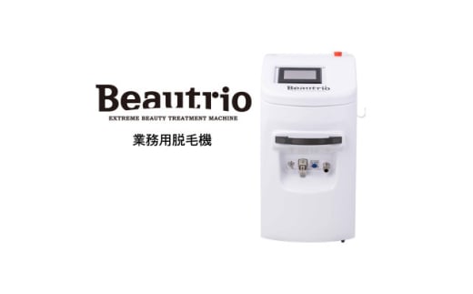 純国産業務用脱毛機 Beautrio Eco【1578975】 1913252 - 愛知県瀬戸市