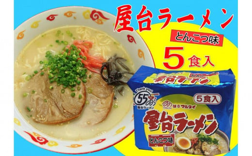 屋台ラーメン（豚骨ラーメン） とんこつ味5食セット（5食×1袋）【大川市】 1923584 - 福岡県大川市