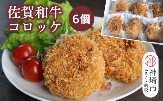 佐賀和牛コロッケ 6個【黒毛和牛 ブランド牛 牛肉 冷凍 手軽 おかず】(H116127)