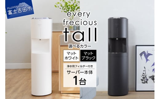 [浄水型ウォーターサーバー]every frecious tall [選べるカラー] マットホワイト マットブラック 浄水型 ウォーターサーバー 1台 浄水用フィルター付き 温度機能 再加熱機能 日本製 家電 山梨 富士吉田