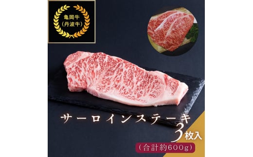 京都肉（亀岡牛・丹波牛）サーロインステーキ3枚(約600g) ボリューム 肉 牛肉 国産 和牛 黒毛和牛 京都府産 ギフト 贈答 食品 贈り物 グルメ 送料無料 ※離島へのお届け不可