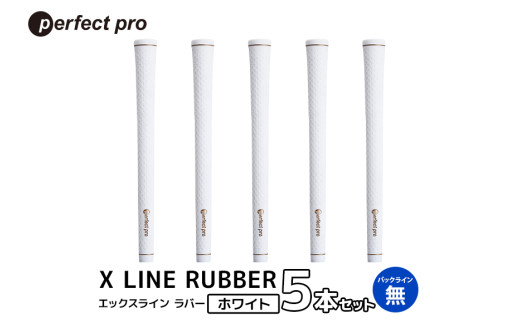 パーフェクトプロ　X LINE RUBBER　エックスライン　ラバー（ホワイト）バックラインなし　5本セット 76-FP