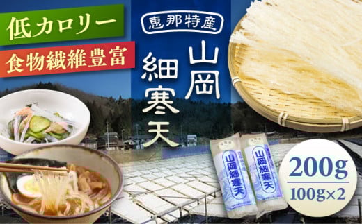 山岡細寒天 計200g（100g×2袋）/ 手作りゼリー 糖質オフダイエット 腸活 / 恵那市 / 岐阜県寒天水産工業組合 [AUBD001] 730581 - 岐阜県恵那市