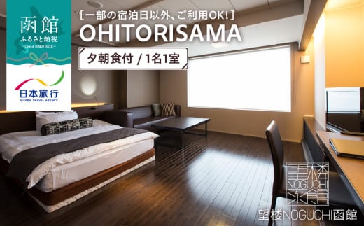 【一部の宿泊日以外、ご利用OK！】望楼ＮＯＧＵＣＨＩ函館　ＯＨＩＴＯＲＩＳＡＭＡ　夕朝食付　1名1室_HD133-019 1986349 - 北海道函館市