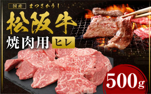 松阪牛 ヒレ 焼肉用 500ｇ 国産牛 和牛 ブランド牛 JGAP家畜・畜産物 農場HACCP認証農場 牛肉 肉 高級 人気 おすすめ 神戸牛 近江牛 に並ぶ 日本三大和牛 松阪 松坂牛 松坂 BBQ キャンプ 三重県 多気町 SS-77