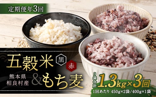 【定期便年3回】 五穀米 (黒・赤) ＆ もち麦 セット 計1.3kg 米 お米 雑穀 雑穀米 国産 804087 - 熊本県相良村