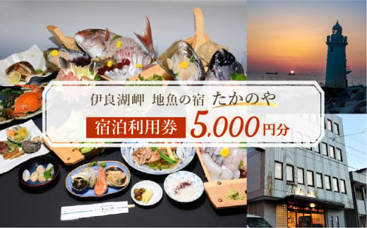 伊良湖岬　地魚の宿「たかのや」 宿泊利用券 5千円分 旅館 旅行券 宿泊券 観光 愛知県 田原市 2005335 - 愛知県田原市