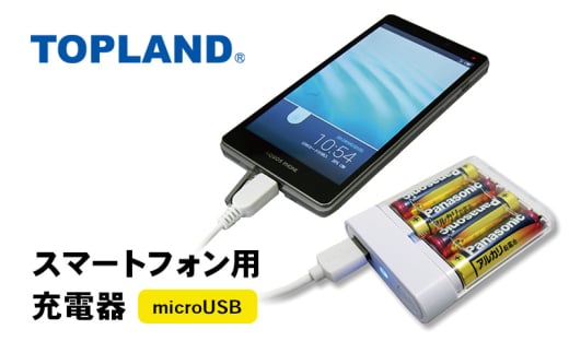 [№5695-1704]TOPLAND トップランド スマートフォン用充電器 乾電池タイプ microUSB ケーブル1m CHSPBT4-WT 1926425 - 静岡県島田市
