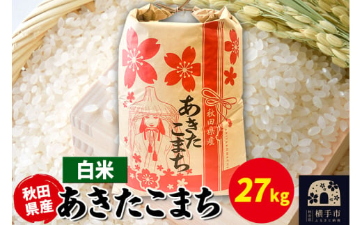 あきたこまち 27kg×1袋【白米】令和6年産 秋田県産 こまちライン 1920195 - 秋田県横手市