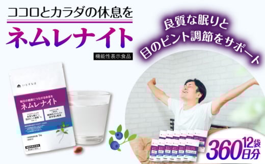[12袋入 360日分]ネムレナイト 糸島市 / 株式会社ピュール 