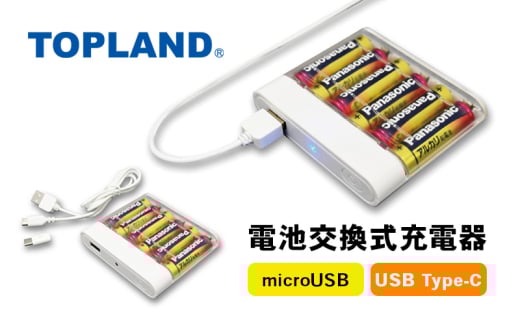 [№5695-1703]TOPLAND トップランド 電池交換充電器 乾電池 大容量 Wコネクタ microUSBケーブル付属 Type-C変換アダプタ CHSPBT6WC-WT 1926424 - 静岡県島田市