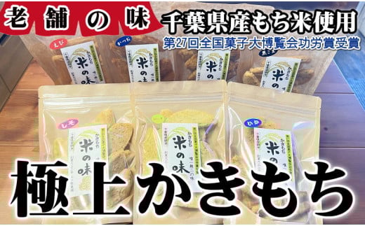 極上かきもち 7種セット 【第27回全国菓子大博覧会功労賞受賞】 かきもち 煎餅 せんべい かつお のり 黒ごま ごま えび 桜エビ ハーブ バジル 岩塩 赤穂の塩 醤油 しそ紫蘇 梅 うめ 極上 おかき もち米 詰合せ おやつ お煎餅 おせんべい 和菓子 おかき 手作り ギフト 贈答 贈物 プレゼント お取り寄せ グルメ 詰め合わせ セット 煎餅 ふるさと納税 送料無料 千葉県 銚子市 ヤマグチ